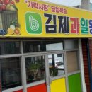 김제과일왕