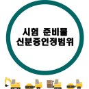 중장비실기시험 인정 신분증 [대한중장비운전학원 - 대전지게차,대전굴착기, 대전롤러, 대전기중기] 이미지