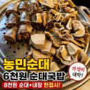 농민순대 | 대전 농민순대 후기, 6천원 순대국밥 가성비에 두번 놀란 대전 야구장 맛집