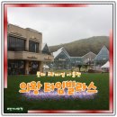 바라산로 | 의왕 타임빌라스 비오는날 가족데이트 다녀온 후기