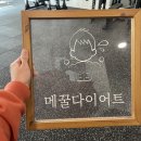 메꿀다이어트피티샵 병점점 이미지