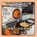 한가득 축산물백화점 | 구로맛집 : 애슐리퀸즈 치즈잇썸머 시즌 신메뉴 NC신구로점 후기(가격/주차)