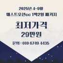 웨스트오션 CC 골프텔(C동) | 웨스트오션cc 국내골프패키지 2인플레이 가능 전라도 라운딩