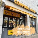 컴포즈커피반여강변