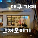 대구 명덕역 그저모이기_다양한 세대가 만나는 아지트 같은 카페
