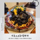 수목원화덕피자 이미지