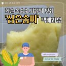 화순우체국 | (내돈내산) 화순 기정떡 맛집 '심은 솜씨' 옥수수 기정떡 택배로 받아본 후기
