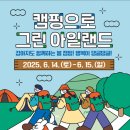 2025 캠핑으로 그린아일랜드 이미지
