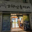 고향산촌 | 청주 가경동 한식 맛집ㅣ고향산촌쌈밥 내돈내산 후기