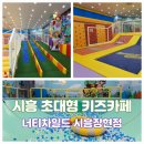 동산정보고 | 경기도대형키즈카페 시흥 장현 키즈카페 너티차일드빌런 시흥장현점 실내 놀이터 주말 아이와 가볼만한곳