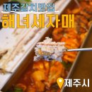 세자매축산 | 제주갈치맛집 찾는다면? 바다가 보이는 해녀세자매 협재본점