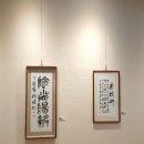 한국서예협회안동지부전 이미지