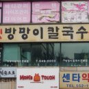 옛방망이칼국수 이미지