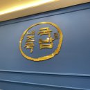 내조국국밥 이미지