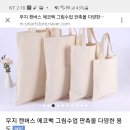 얼떨결에 발견한 제일 싼(cheap) 무지 에코백 이미지