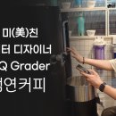 이-연커피