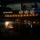 문래역 맛집 치킨 장작꾼 누룽지통닭 주말웨이팅 솔직후기