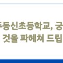 전주동신초등학교 이미지