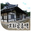 오회공종택 이미지