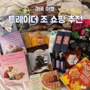 JOE’S hair | 미국 기념품 추천, 포틀랜드 트레이더 조 쇼핑리스트