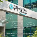 구리보건소 | [임신 5주 3일] 구리보건소 임산부 등록 후기 | 준비물부터 무료 산전검사 후기