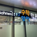아메스수학전문학원