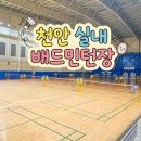 천안실내배드민턴장 | [천안 가볼만한곳] 날씨 상관없이 운동하기 좋은 '천안 실내배드민턴장' 시설, 주차, 이용 팁 솔직 후기!