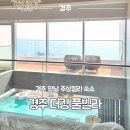 양남주상절리 | 경주 양남 주상절리 가족여행 더킹풀빌라 감포 바다뷰 숙소