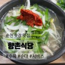 향촌식당 | [순천] 웃장시장 국밥골목 &#34;향촌식당&#34; 웨이팅, 주차 후기