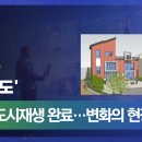 125만 수원이 관문+상상과 상생을 통한 중심지 기능 회복 | “낡은 도심, 주민 손으로 되살리다”…매산동 도시재생 완료