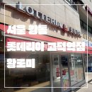 롯데리아 고덕역점