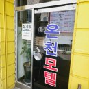 온천모텔 이미지