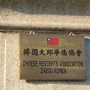 대구 화교협회(大邱 華僑協會) 이미지