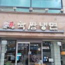 육쌈냉면 원주중앙점 | 원주중앙시장맛집 원주중앙동맛집 ¶ 원주냉면맛집 육쌈냉면 원주중앙점 방문후기