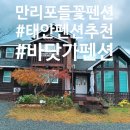 만리포들꽃펜션 | [충남 태안]만리포들꽃펜션 가족펜션 여행