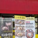 곰바우나주곰탕 | 천안 성정동 맛집 국밥(곰바우나주곰탕)