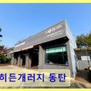 히든개러지 | 오산 수입차 정비 히든개러지 히든개러지 동탄 정밀 점검과 합리적 가격 강점