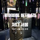 루이비통 전시회 후기, 예약 없이 카페 이용하며 둘러본 루이비통 비저너리 저니 서울