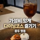 명동해물탕 | 명동 파인다이닝 추천 콩두 명동 평일 런치 코스 후기 내돈내산