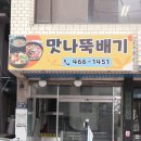 맛나뚝배기 이미지