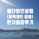 토탈행정사사무소 | [유럽] 몰타 블록체인 법인설립, 몰타 현지 출장 후기