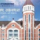 경동대학교 이미지