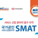 SMAT 서비스경영자격 (Module C 서비스 운영전략) | [강의 리뷰] SMAT Module C 자격 취득 과정 특강