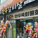 주례한우갈비살 네이버블로그