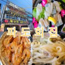 파도회집 | 오이도맛집 파도회집 왕새우+회+칼국수 2인 코스 후기