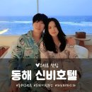 동해현대주유소 | [동해 신비호텔] 끝내주는 파노라마 오션뷰