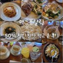 매드포갈릭 SKT 50% 혜택 | 5만원 할인받고 가족 외식 다녀온 후기