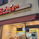 죠스떡볶이장승배기역점