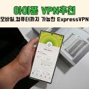 컴퓨터(초급) 인터넷, 스마트폰활용 | 아이폰 VPN 추천 모바일과 컴퓨터에 모두 가능한 ExpreesVPN