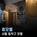 휴모텔 | 서울동작구모텔, 휴모텔 숙박 후기 (feat. 신대방삼거리역)